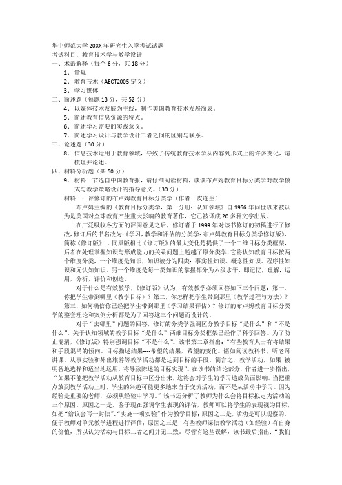 华中师范大学教育技术学专业研究生真题教育技术学与教学设计考研真题