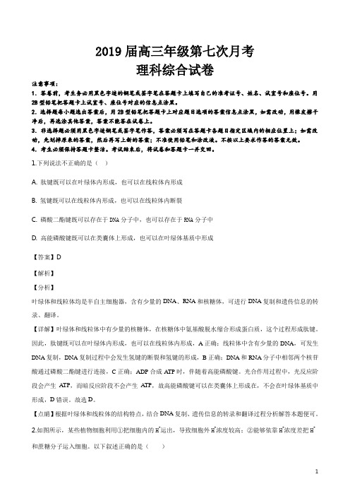 精品解析：【全国百强校】江西省上高县第二中学2019届高三第七次(3月)月考理科综合生物试题(解析版)