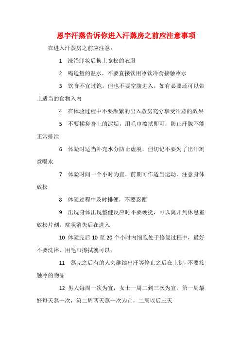 恩宇汗蒸告诉你进入汗蒸房之前应注意事项