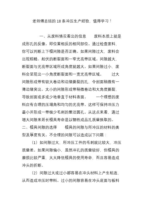 老师傅总结的18条冲压生产经验,值得学习!