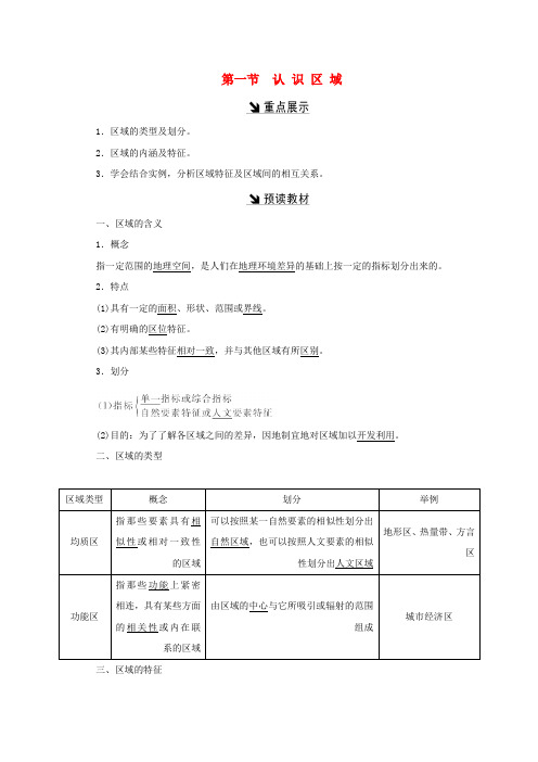 【精选】高中地理第一单元区域地理环境与人类活动第一节认识区域习题鲁教版必修3