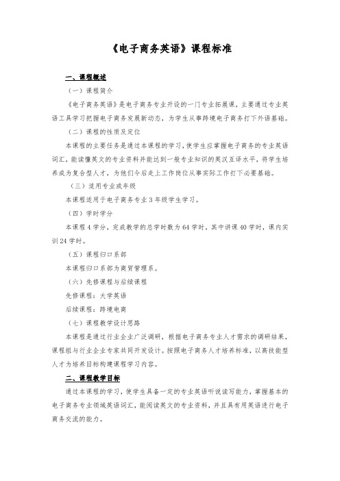 《电子商务英语》课程标准.doc
