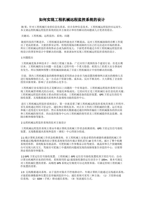 如何实现工程机械远程监控系统的设计