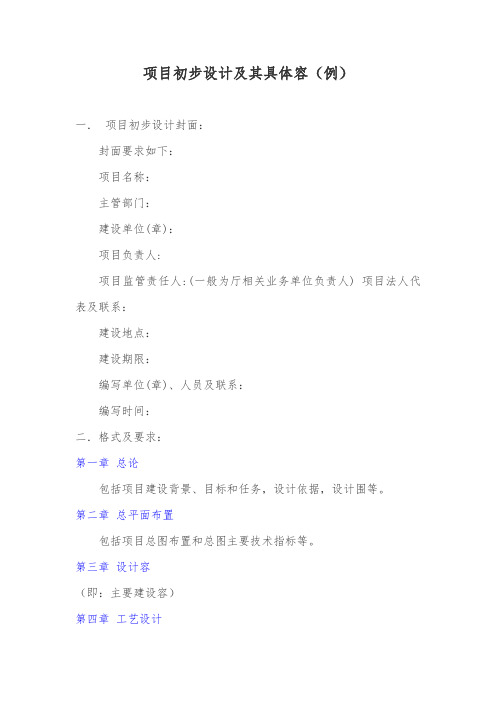 项目初步设计及其具体内容