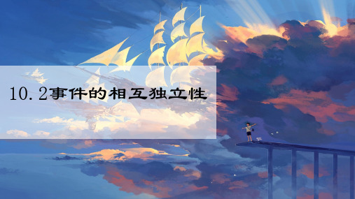 人教版高中数学新教材必修第二册10.2 事件的相互独立性课件(共24张PPT)