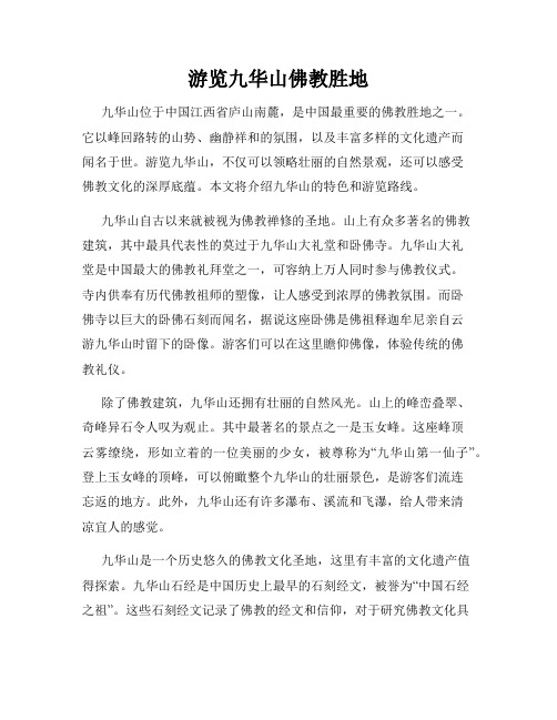 游览九华山佛教胜地