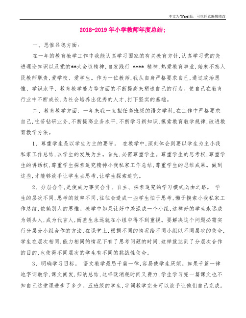 2018-2019年小学教师年度总结