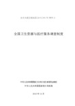 全国卫生资源与医疗服务调查制度(新版)