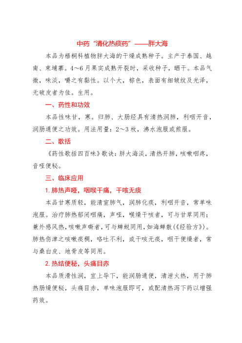 中药“清化热痰药”——胖大海