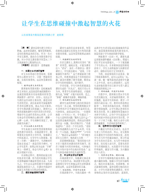 让学生在思维碰撞中激起智慧的火花