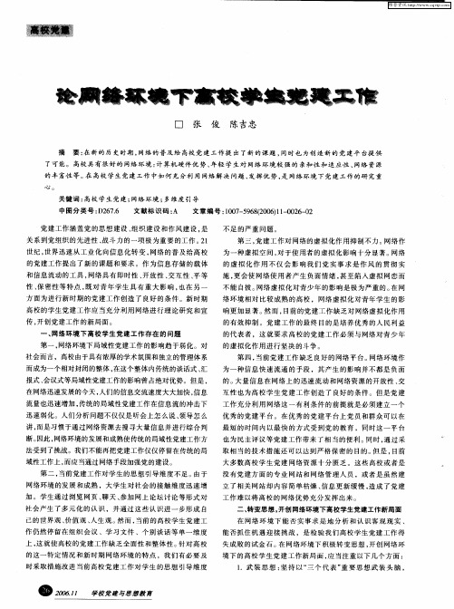 论网络环境下高校学生党建工作