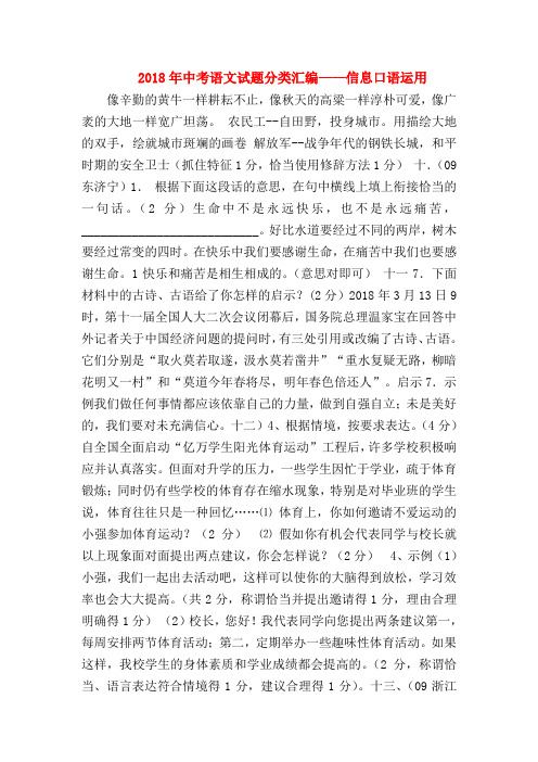 2018最新试题资料-2018年中考语文试题分类汇编——信息口语运用