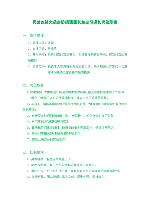 民营连锁大药房防损课课长和见习课长岗位职责