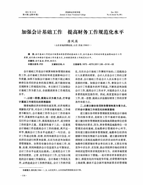 加强会计基础工作提高财务工作规范化水平