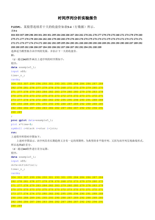 时间序列分析实验报告