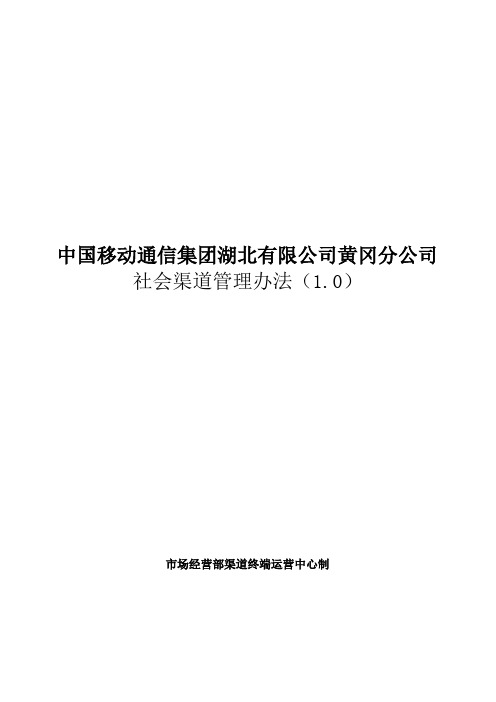 某公司社会渠道管理办法