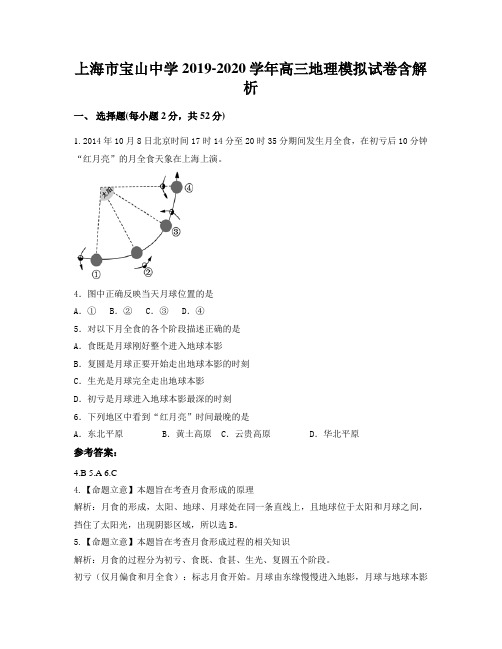 上海市宝山中学2019-2020学年高三地理模拟试卷含解析