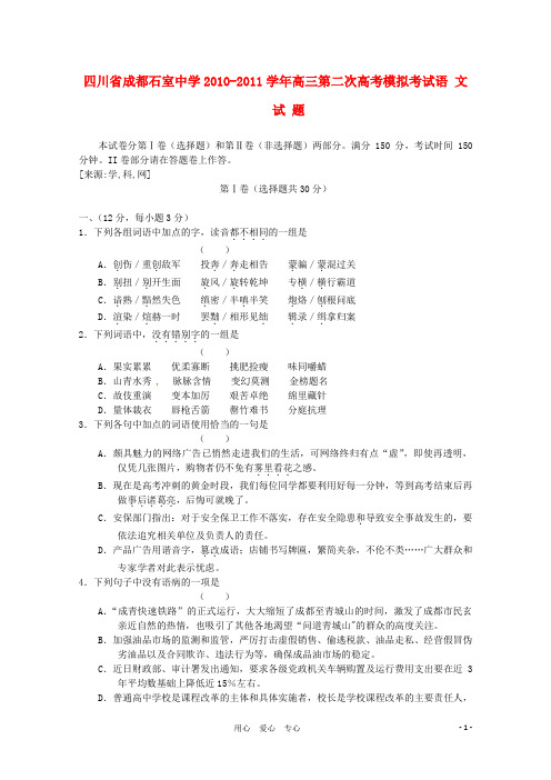 四川省成都石室中学2011届高三语文模拟二新人教版【会员独享】