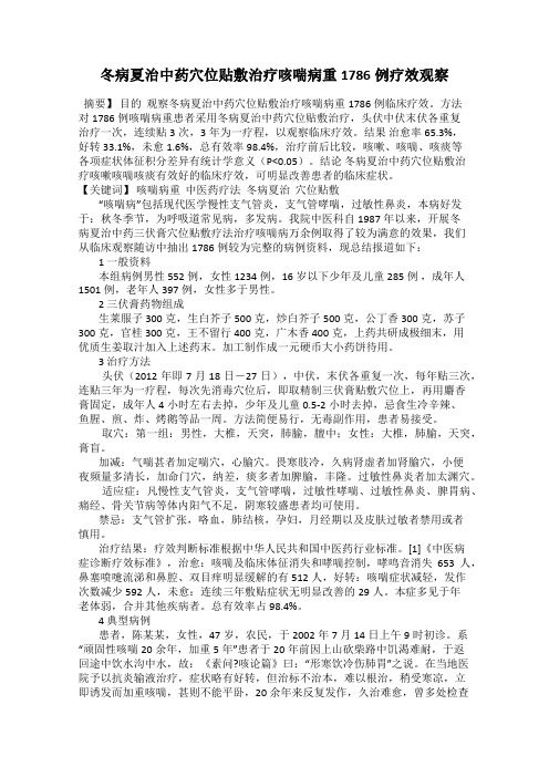 冬病夏治中药穴位贴敷治疗咳喘病重1786例疗效观察