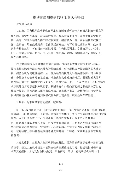 椎动脉型颈椎病的临床表现有哪些
