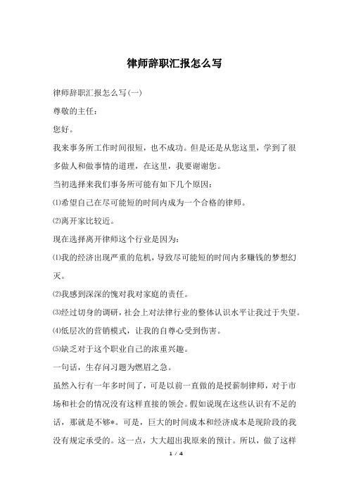 律师辞职汇报怎么写