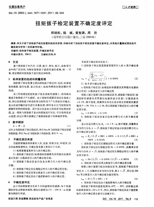 扭矩扳子检定装置不确定度评定