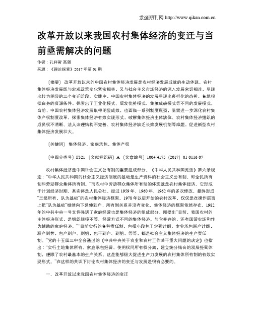 改革开放以来我国农村集体经济的变迁与当前亟需解决的问题