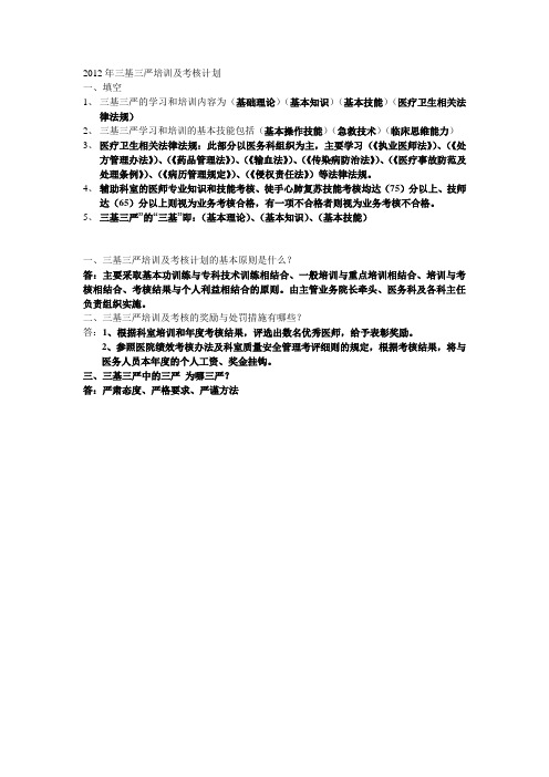 2012年三基三严培训及考核计划答案.doc