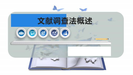 文献调查法概述