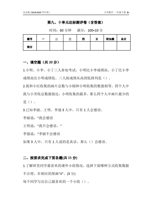 2019-2020年度 最新北京版小学数学二年级(下)第九、十单元达标测试卷(含答案)