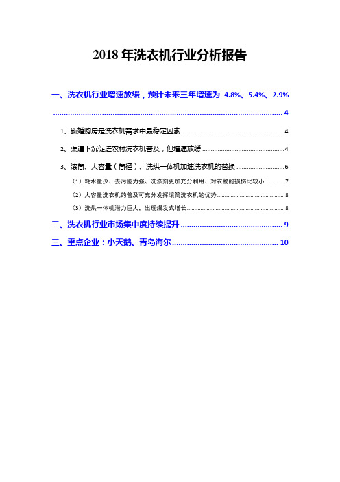 2018年洗衣机行业分析报告