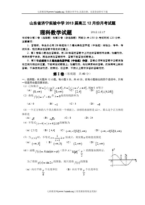 山东济宁实验中学2013高三12月份月考试题-数学理(精)
