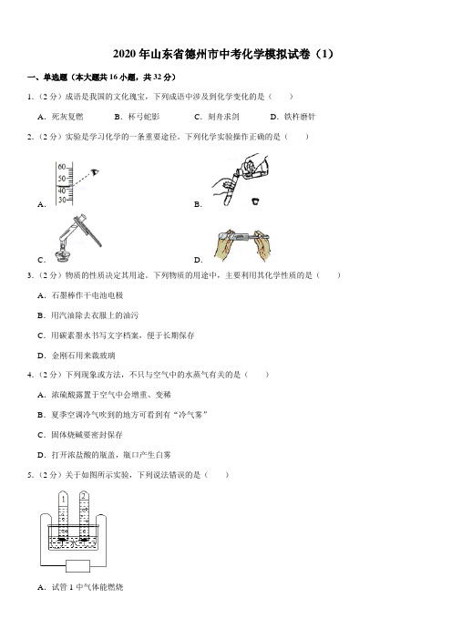 2020年山东省德州市中考化学模拟试卷(1)