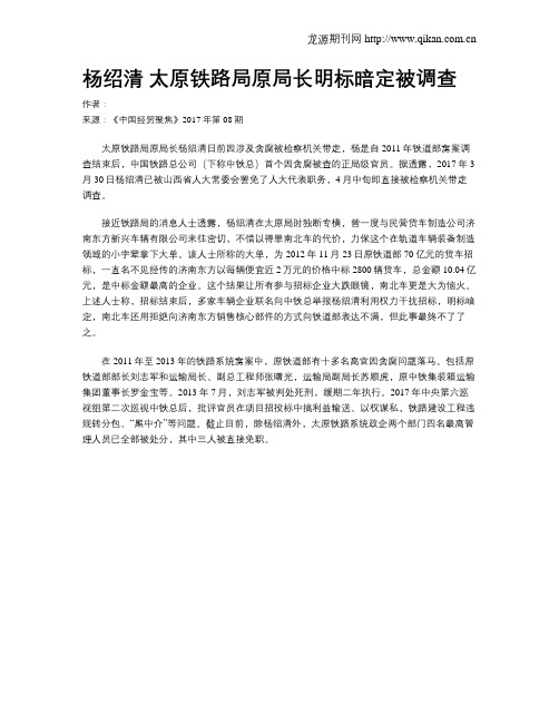 杨绍清 太原铁路局原局长明标暗定被调查