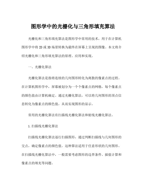 图形学中的光栅化与三角形填充算法
