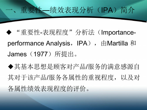 重要性—绩效表现分析(IPA)及其实现汇总