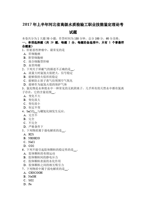 2017年上半年河北省高级水质检验工职业技能鉴定理论考试题