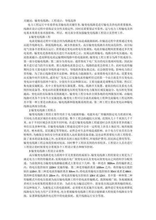 输变电线路工程设计分析