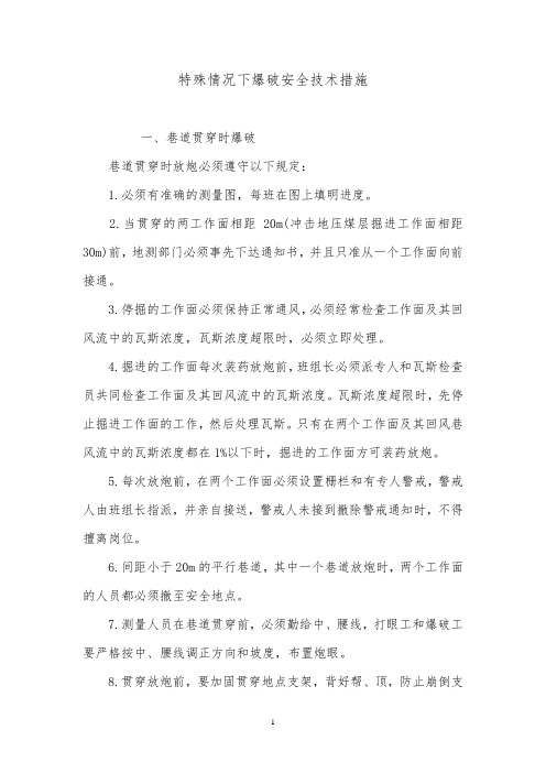 特殊情况下爆破作业安全技术措施