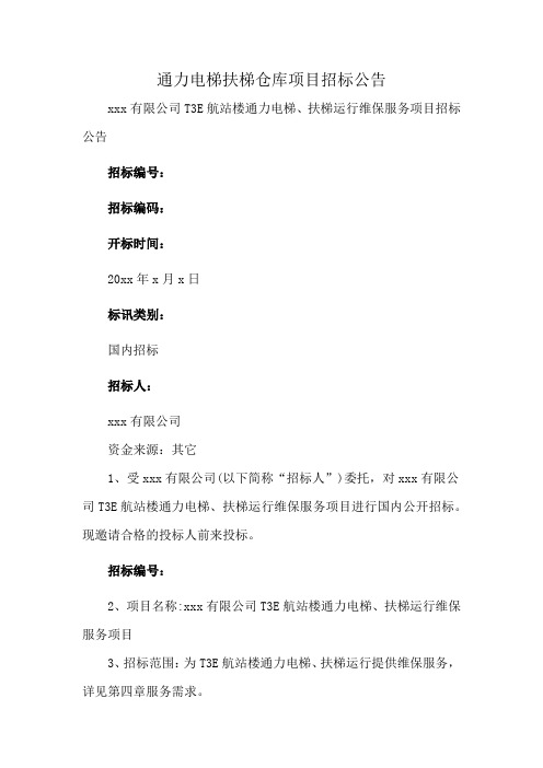 通力电梯扶梯仓库项目招标公告