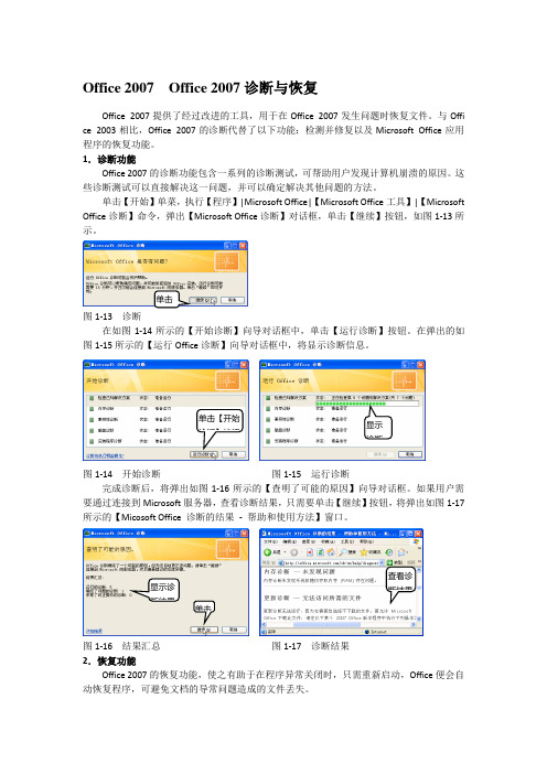 Office 2007  Office 2007诊断与恢复