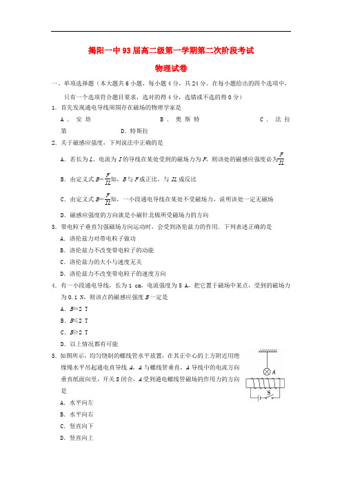 广东省揭阳一中2013-2014学年高二物理上学期第二次阶段考试题新人教版