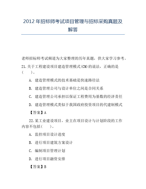 精品2012年招标师考试项目管理与招标采购真题及解答