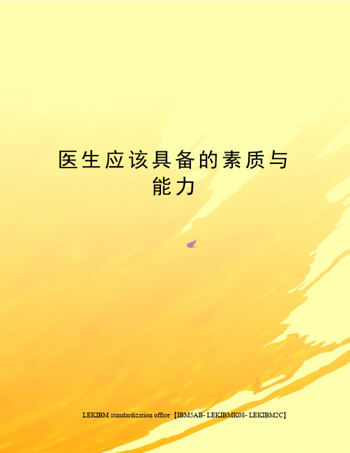 医生应该具备的素质与能力