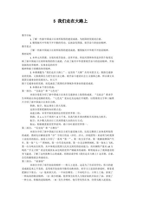 五年级上品德与社会教学设计第五课：我们走在大路上