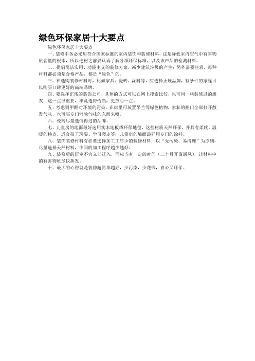 绿色环保家居十大要点