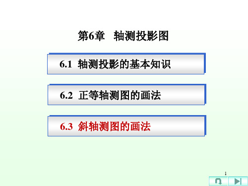 6.3-斜轴测投影图