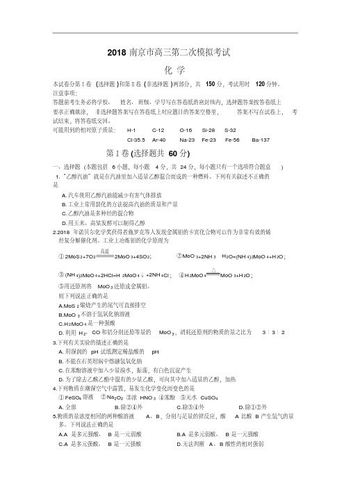最新-2018南京市高三第二次模拟考试化学精品