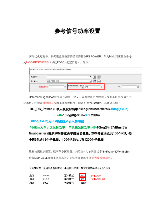 网优参考信号功率设置说明