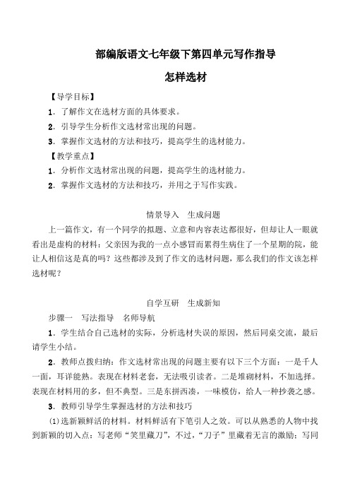 写作教案：如何选材(部编版七下第四单元)